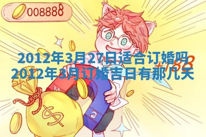 2026年3月嫁娶好日子：嫁娶的好日子