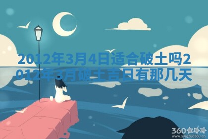 2026年3月嫁娶好日子：嫁娶的好日子