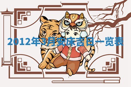 2026年3月嫁娶好日子：嫁娶的好日子