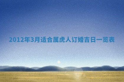 老黄历6月19日：定亲适宜分析,订婚吉日推荐
