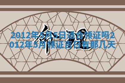 老黄历6月19日：定亲适宜分析,订婚吉日推荐