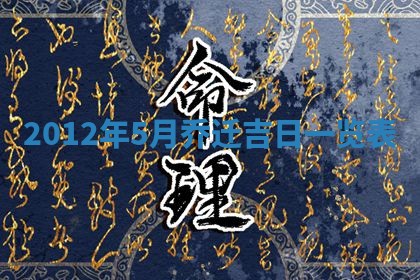 老黄历6月19日：定亲适宜分析,订婚吉日推荐