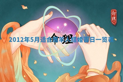 老黄历6月19日：定亲适宜分析,订婚吉日推荐