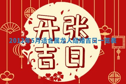 老黄历6月19日：定亲适宜分析,订婚吉日推荐
