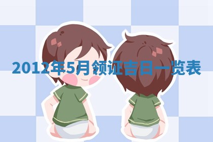 老黄历6月19日：定亲适宜分析,订婚吉日推荐