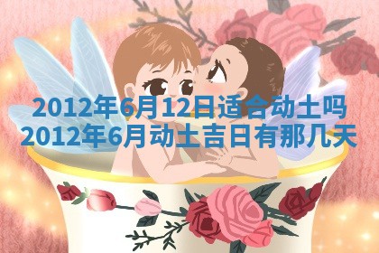 老黄历6月19日：定亲适宜分析,订婚吉日推荐