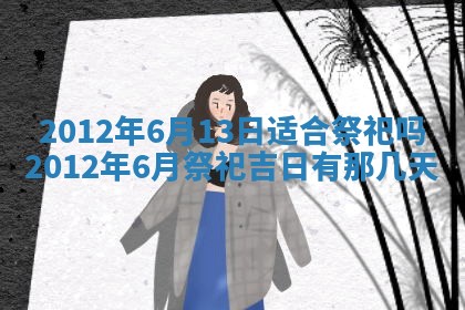 2026年3月嫁娶好日子：嫁娶的好日子