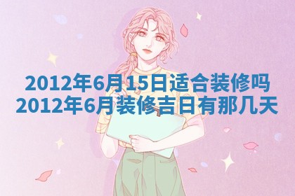 老黄历6月19日：定亲适宜分析,订婚吉日推荐