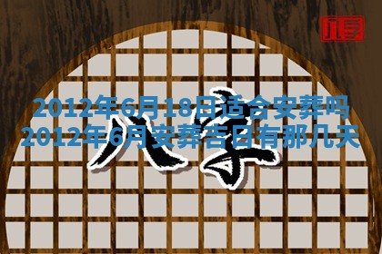 老黄历6月19日：定亲适宜分析,订婚吉日推荐