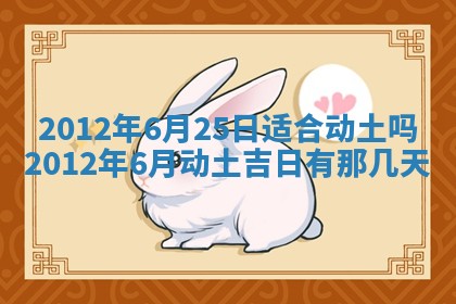 老黄历6月19日：定亲适宜分析,订婚吉日推荐