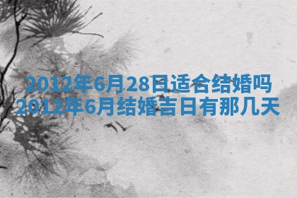 老黄历6月19日：定亲适宜分析,订婚吉日推荐