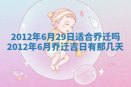 老黄历6月19日：定亲适宜分析,订婚吉日推荐