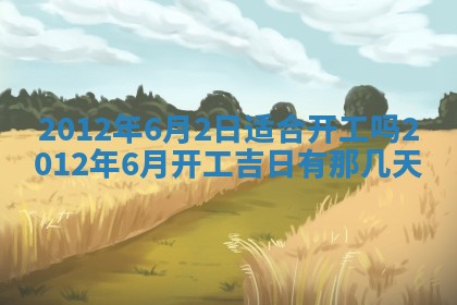 老黄历6月19日：定亲适宜分析,订婚吉日推荐