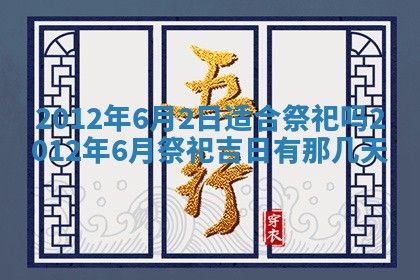 老黄历6月19日：定亲适宜分析,订婚吉日推荐