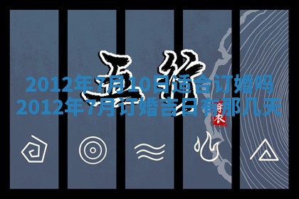 2026年3月嫁娶好日子：嫁娶的好日子