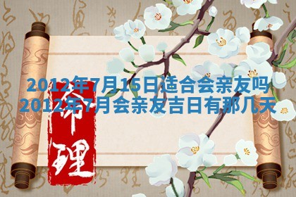 老黄历6月19日：定亲适宜分析,订婚吉日推荐