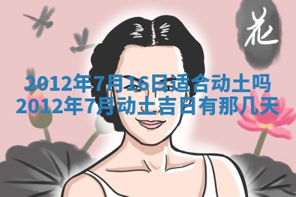 2026年3月嫁娶好日子：嫁娶的好日子