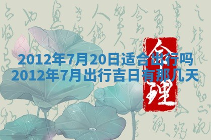 老黄历6月19日：定亲适宜分析,订婚吉日推荐