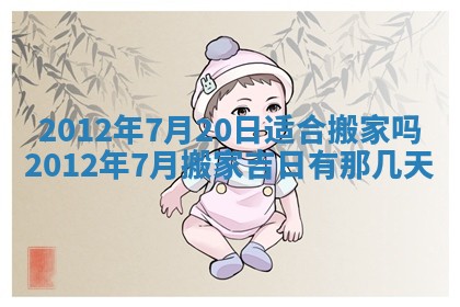 2025年6月20日适合订婚吗,订婚是好日子吗
