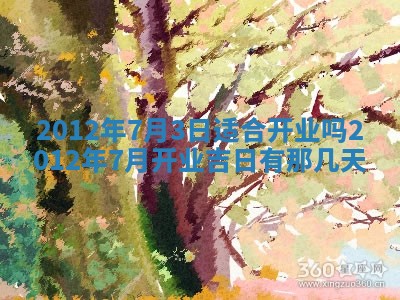 2026年3月嫁娶好日子：嫁娶的好日子