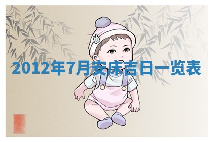 2026年3月嫁娶好日子：嫁娶的好日子