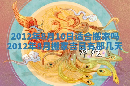 今天是否适合房屋装饰,2025年6月4日黄历宜忌分析