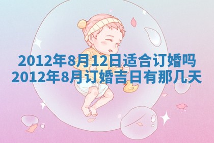 2025年6月20日适合订婚吗,订婚是好日子吗