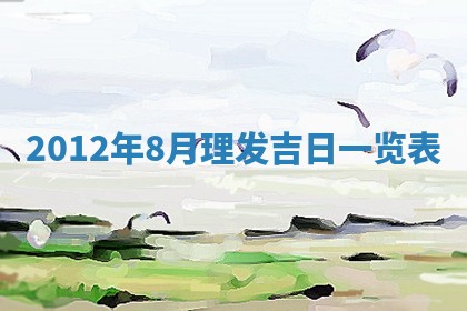 2026年公历3月适合动土的日子