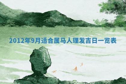 2026年3月嫁娶好日子：嫁娶的好日子