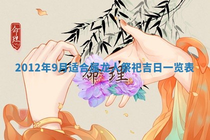 2026年3月嫁娶好日子：嫁娶的好日子