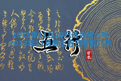 2025年11月07日打麻将财神方向查询