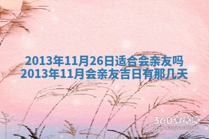 2026年3月嫁娶吉日查询