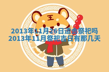 2026年3月嫁娶吉日查询