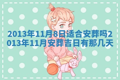 2025年11月09日今日财神方位,财神方位详解