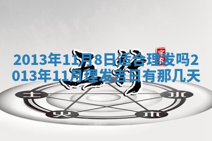 2025年11月07日打麻将财神方向查询
