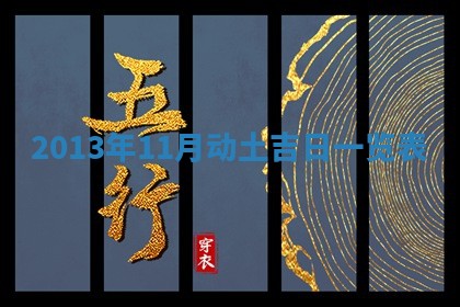 2025年11月4日打麻将财神吉位查询