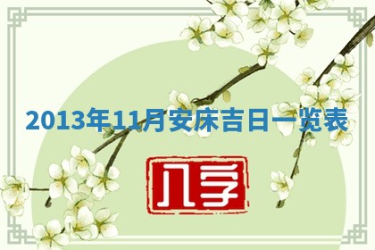 2026年3月嫁娶吉日查询