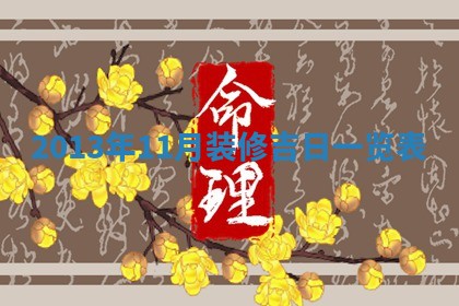 2025年11月4日打麻将财神吉位查询