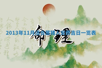 2026年3月嫁娶吉日查询