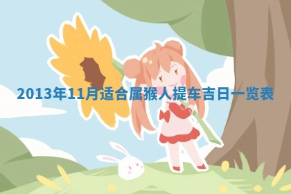 2025年11月09日今日财神方位,财神方位详解