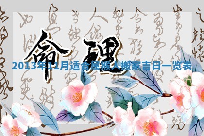 2026年3月嫁娶吉日查询