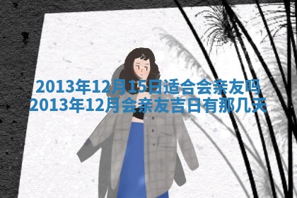 2026年3月嫁娶吉日查询