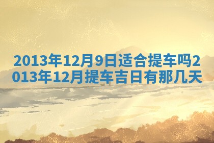 2025年11月4日打麻将财神吉位查询