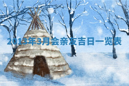 2026年3月嫁娶吉日查询