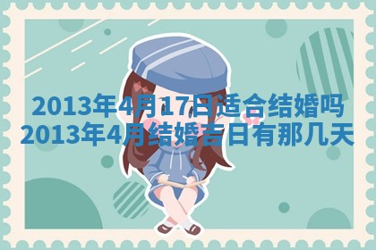 老黄历6月19日：定亲适宜分析,订婚吉日推荐