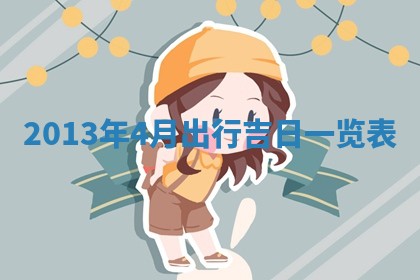 2026年3月嫁娶吉日查询