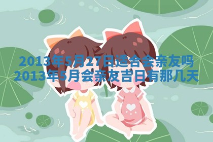 老黄历6月19日：定亲适宜分析,订婚吉日推荐