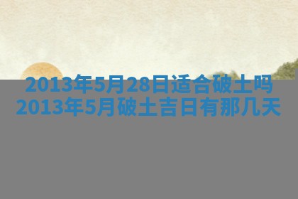 老黄历6月19日：定亲适宜分析,订婚吉日推荐