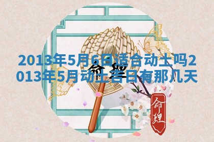 老黄历6月19日：定亲适宜分析,订婚吉日推荐