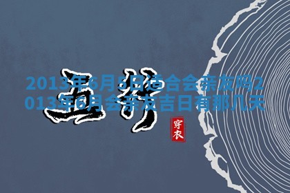 2026年3月嫁娶吉日查询